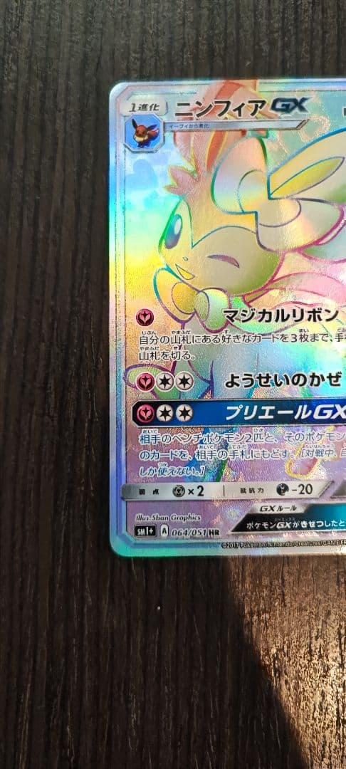 ニンフィアGX HR SM1+ サン&ムーン 064/051