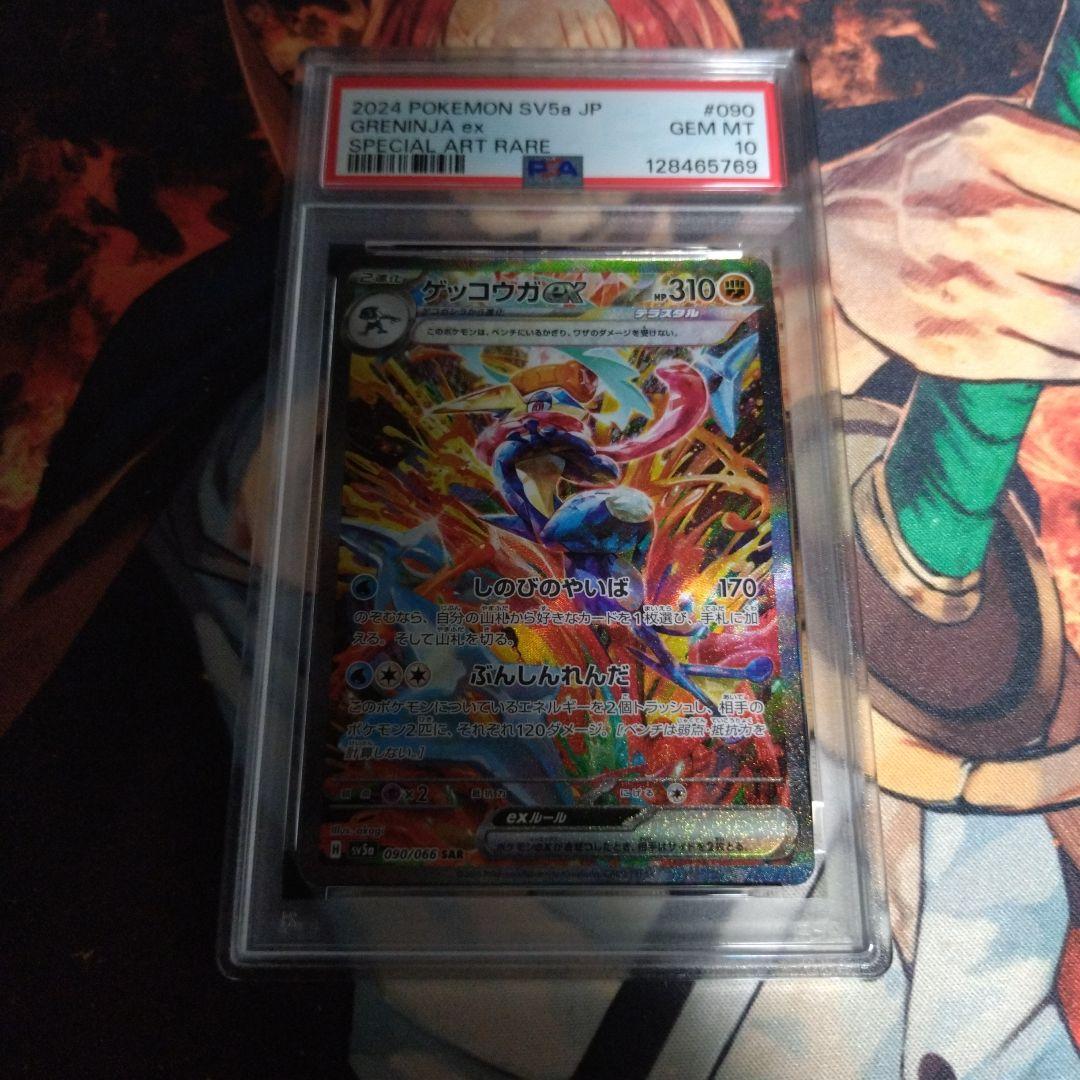 【PSA10】ゲッコウガex SAR SV5a クリムゾンヘイズ 090/066