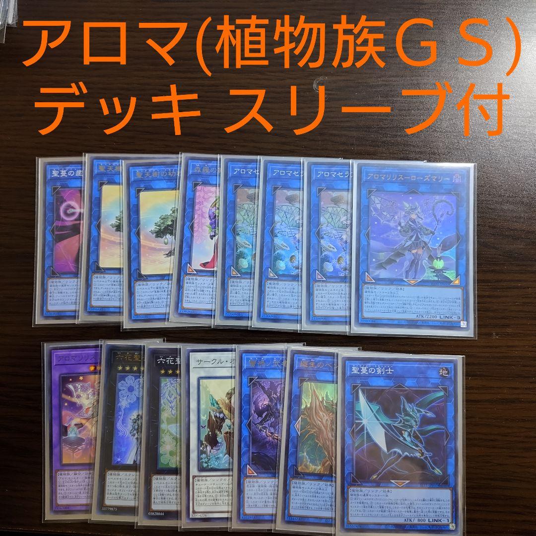 遊戯王【アロマ（植物族ＧＳ）】デッキ ジャスミン スリーブ付.
