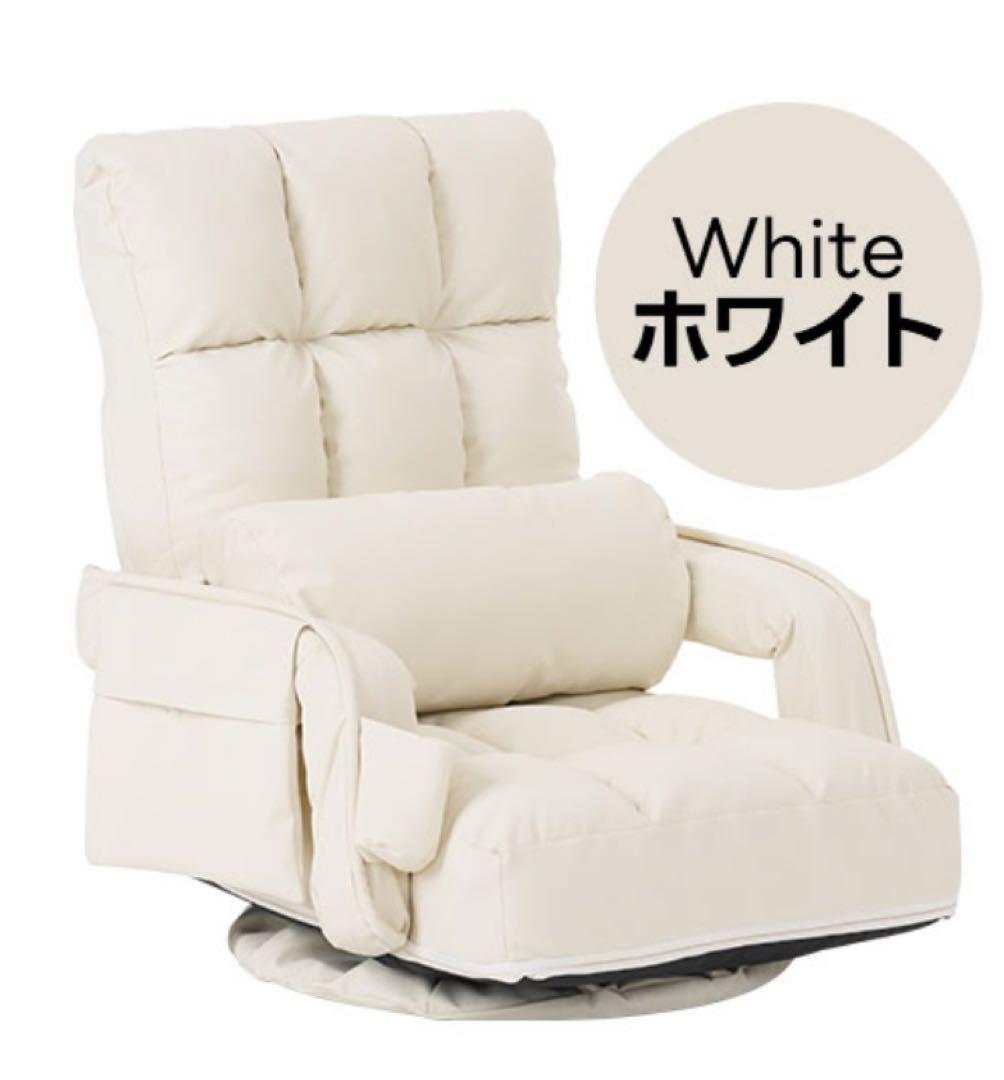 座椅子　1人掛け　リクライニングチェア　回転式　ホワイト