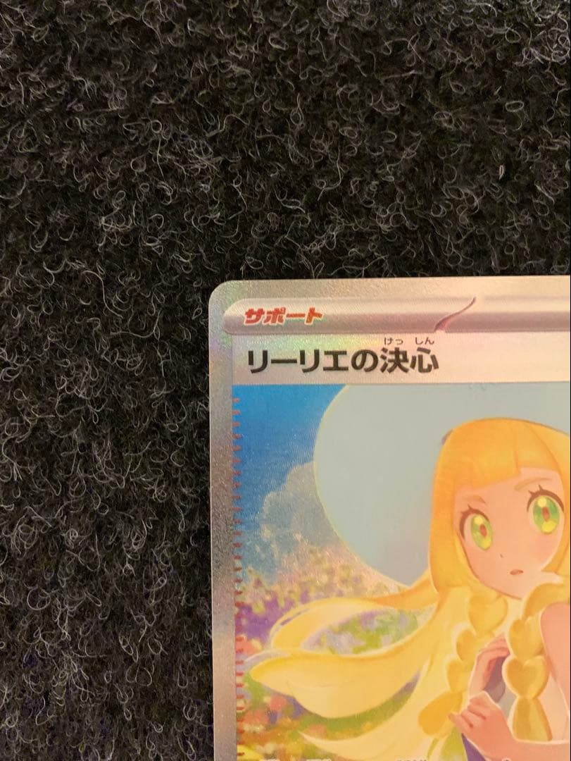 【ポケモンカードゲーム】リーリエの決心 SAR