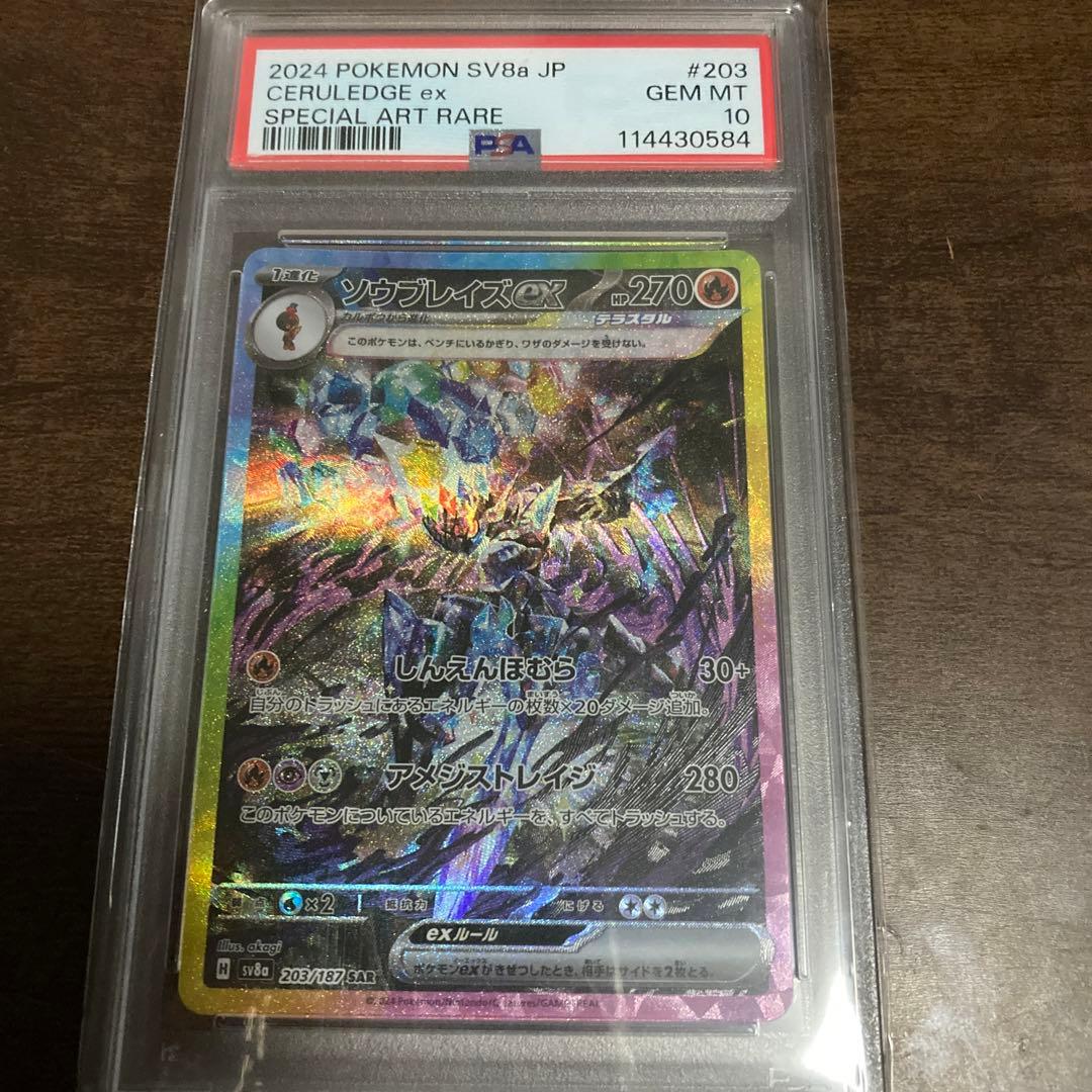 ソウブレイズex sar psa10