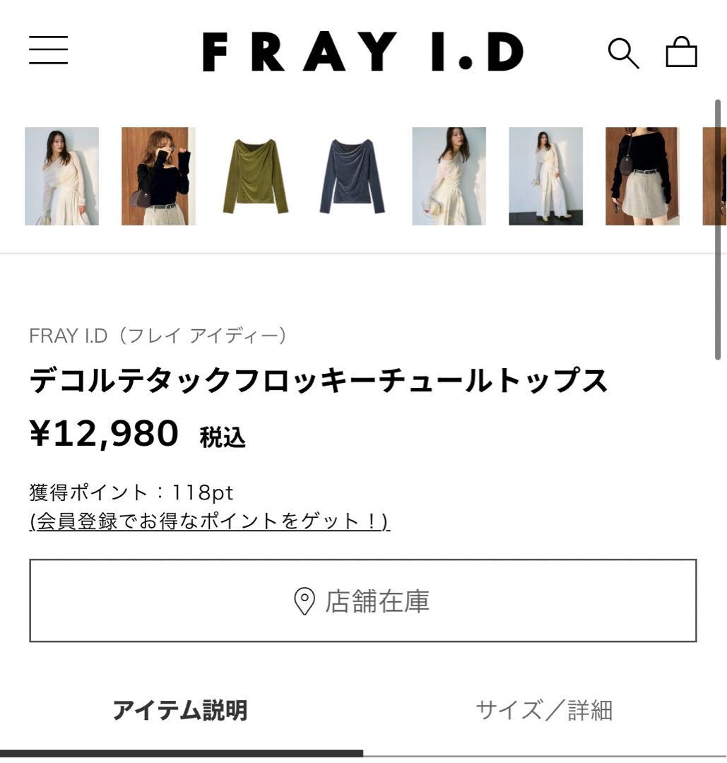 新品未使用　FRAY I.D デコルテタックフロッキーチュールトップス