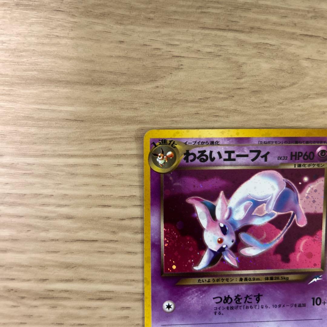 き*こ様 わるいエーフィ ★ 拡張パック第4弾 闇、そして光へ…