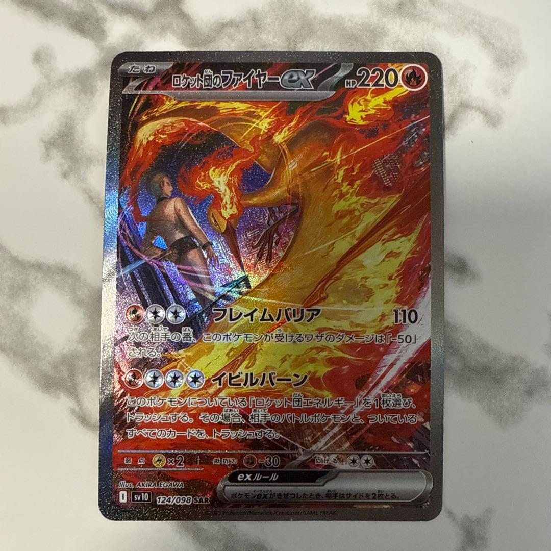 ロケット団のファイヤーeX SAR SV10ロケット団の栄光 124/098