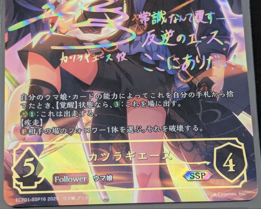 シャドウバース　ウマ娘　カツラギエース　SSP　SHADOWVERSE