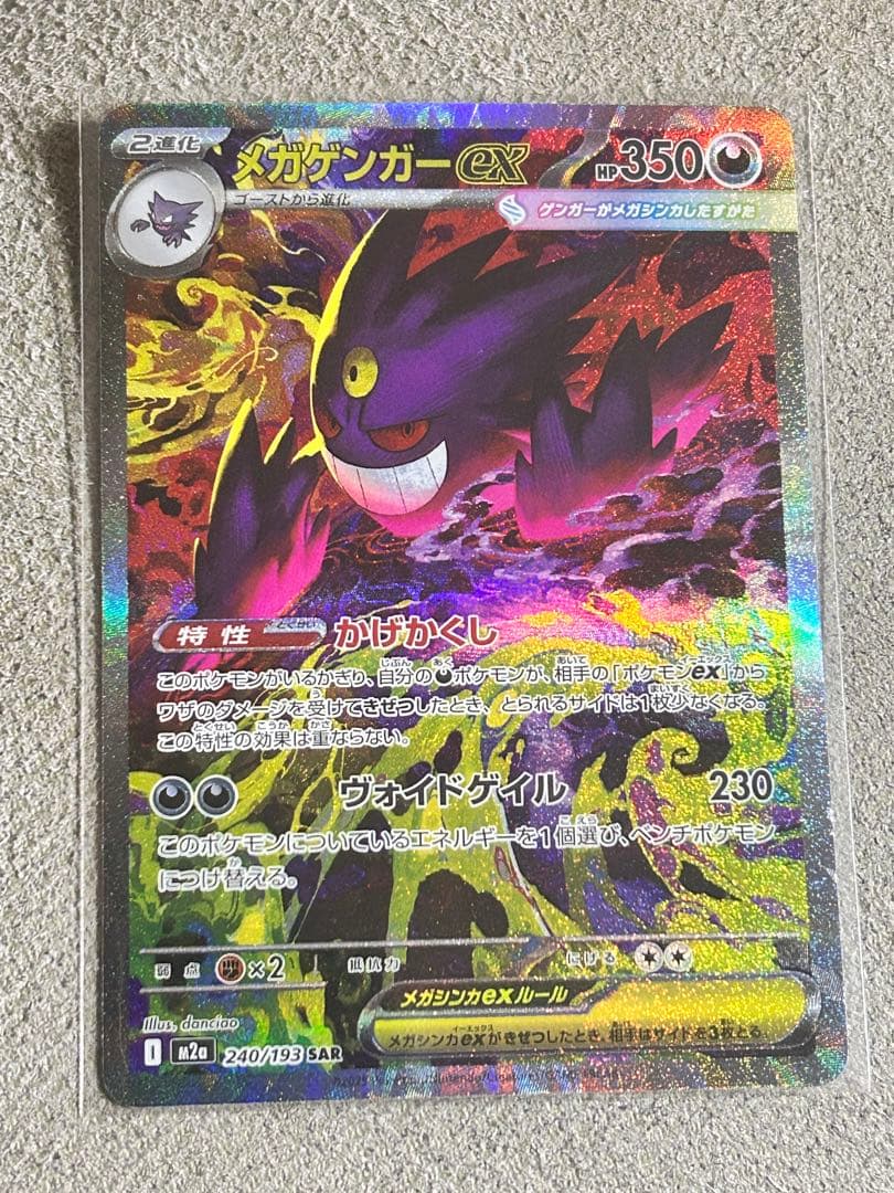 マ*ー様 メガゲンガーex SAR ポケモンカード