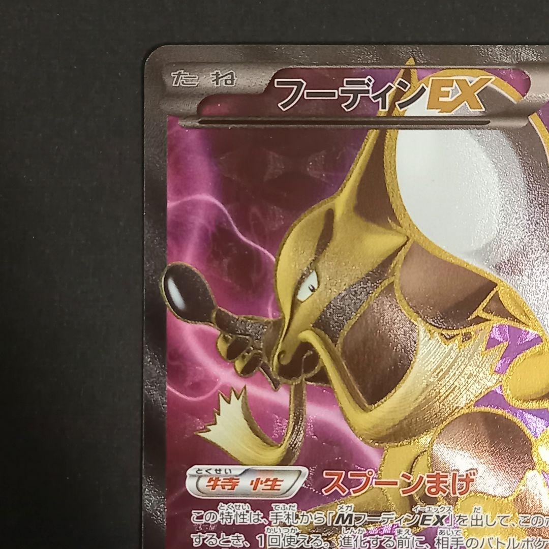 フーディンEX SR XY10 めざめる超王 080/078