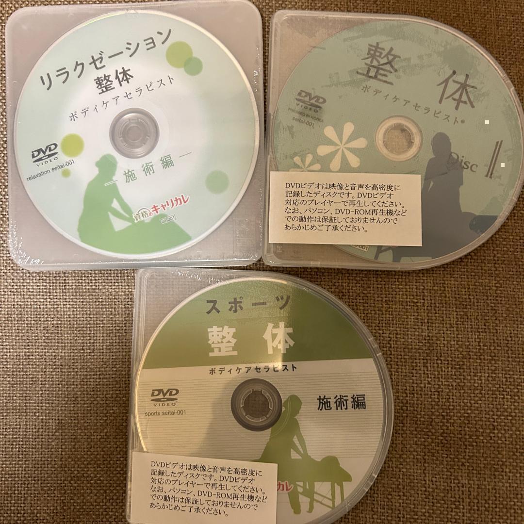 ◆最新版 キャリカレ　整体ボディケア総合講座 DVD付