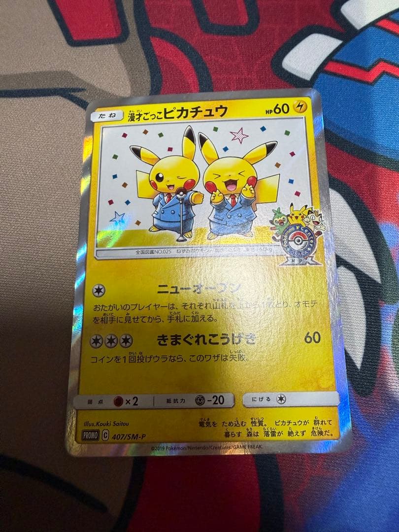 漫才ごっこピカチュウ プロモカード