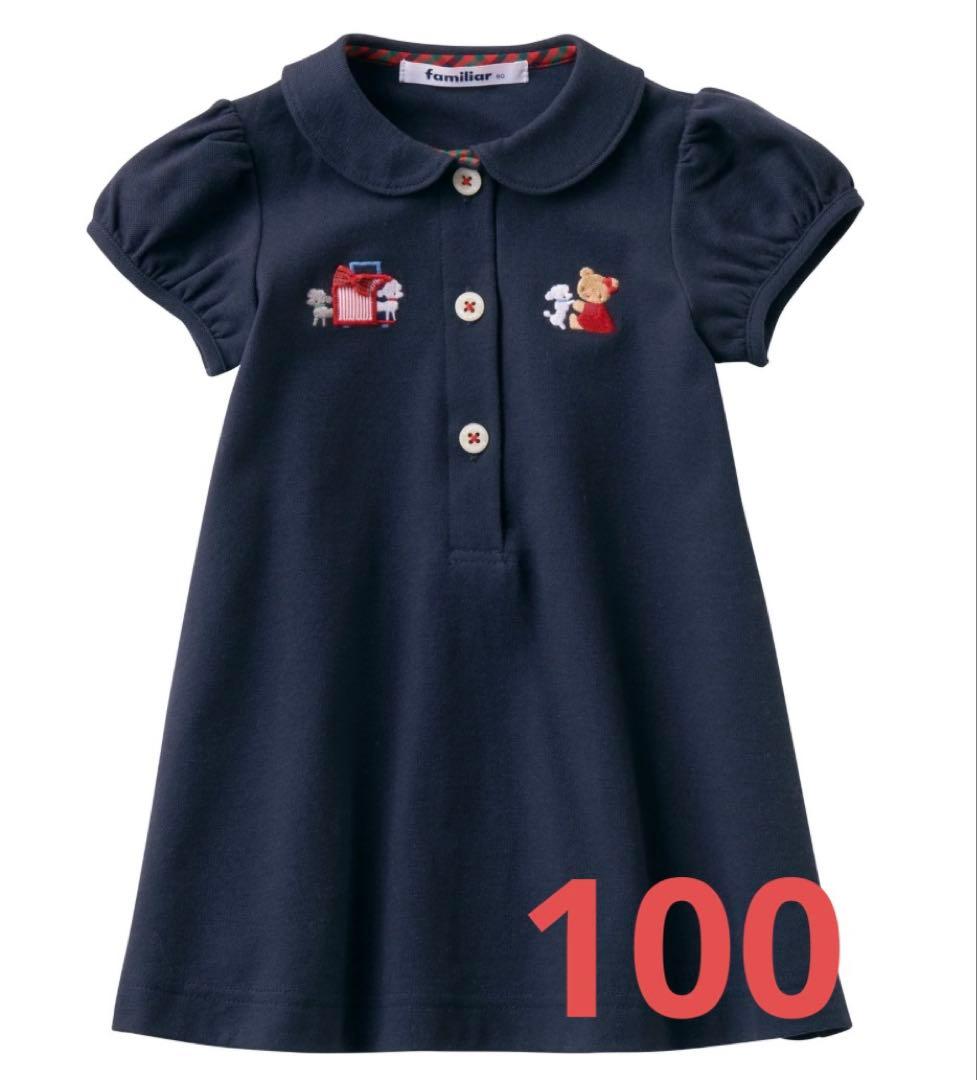 新品　ファミリア　100 女の子　ワンピース　冠婚葬祭　おけいこ
