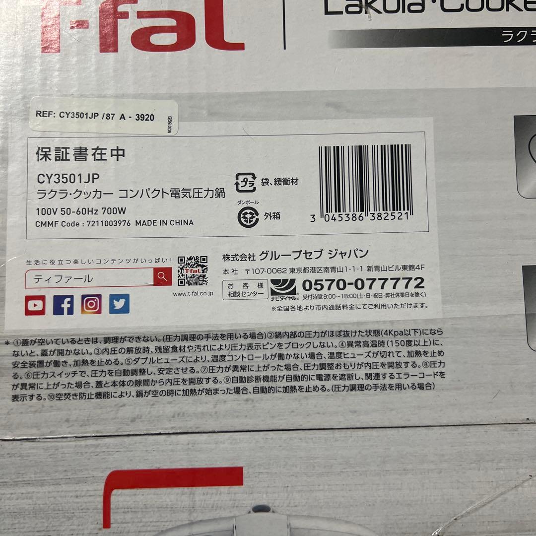 未開封品 T-fal 電気圧力鍋 3L 5つの調理モード