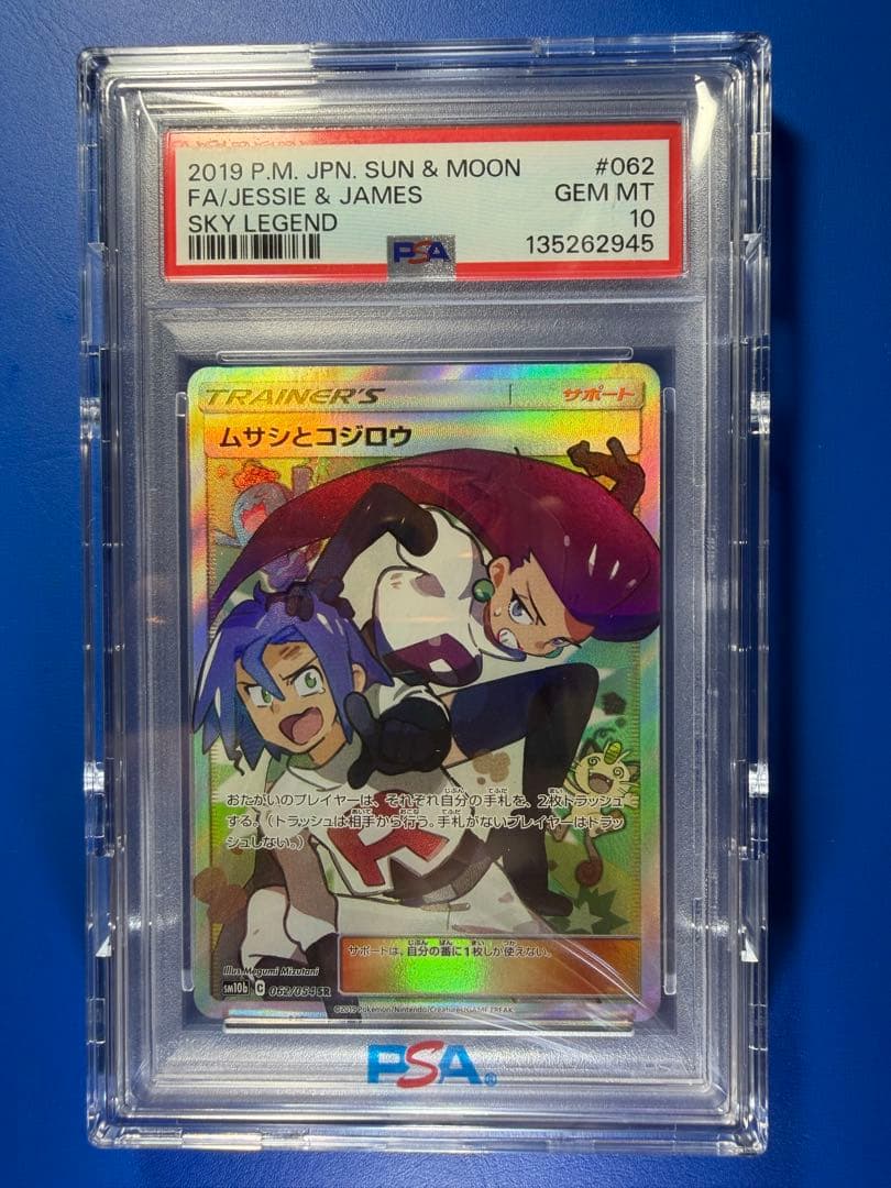 【PSA10】　ムサシとコジロウ SR