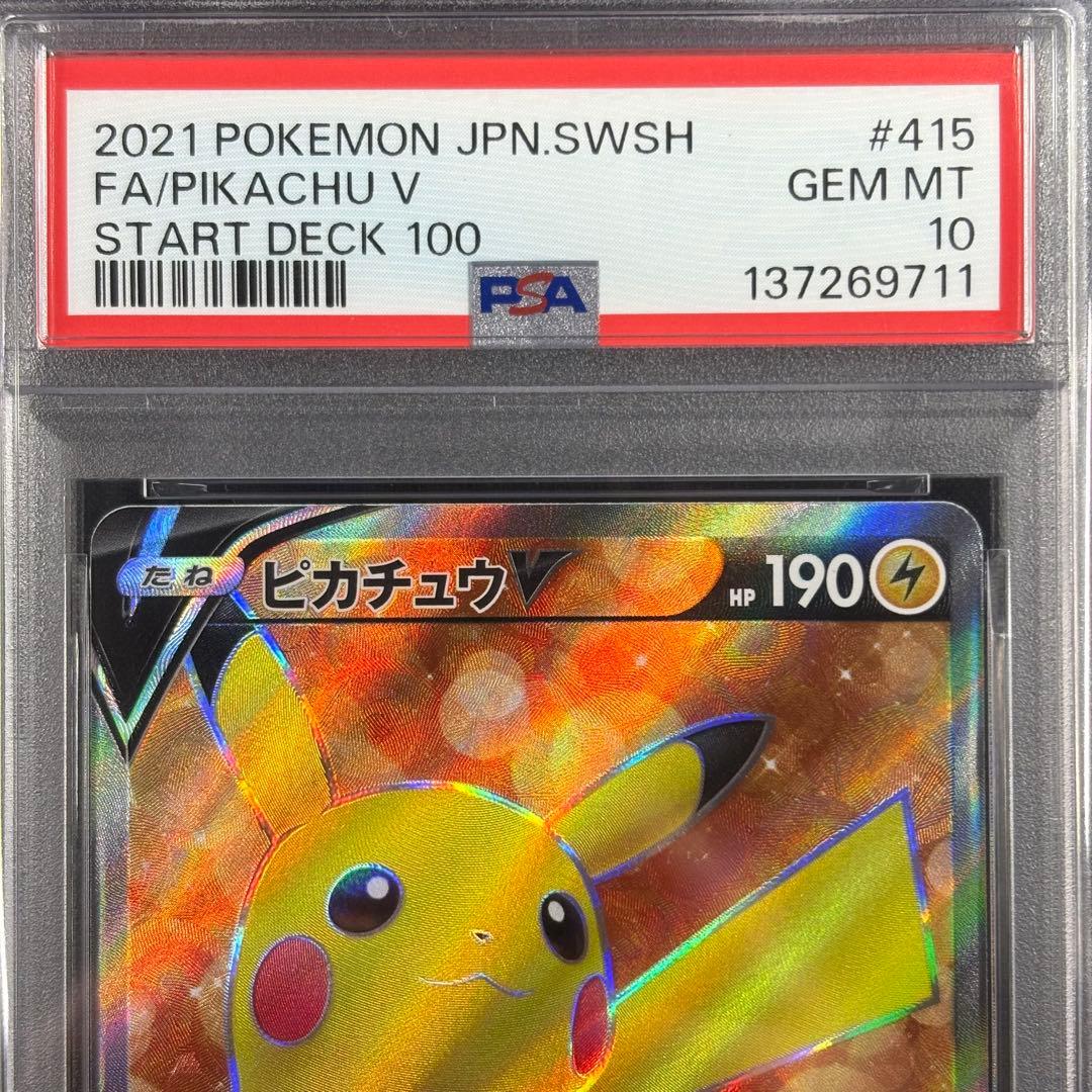 【PSA10】ピカチュウv スタートデッキ100/Pikachu V