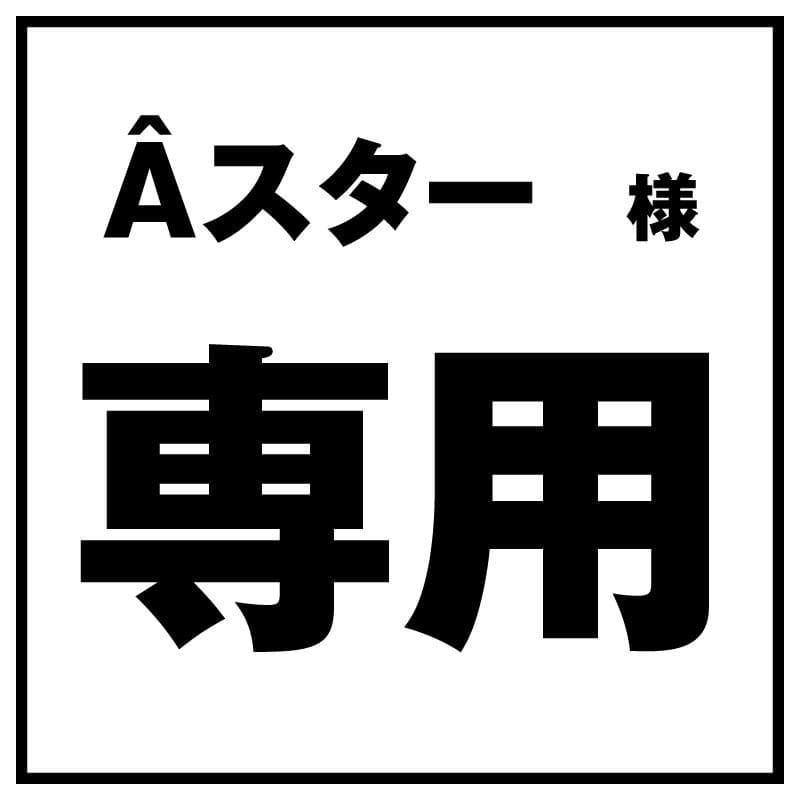 Âスター看板 45cm x 42cm