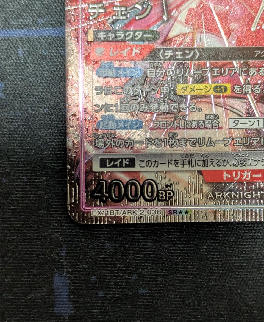 ユニオンアリーナ チェン SR 星2 パラレル