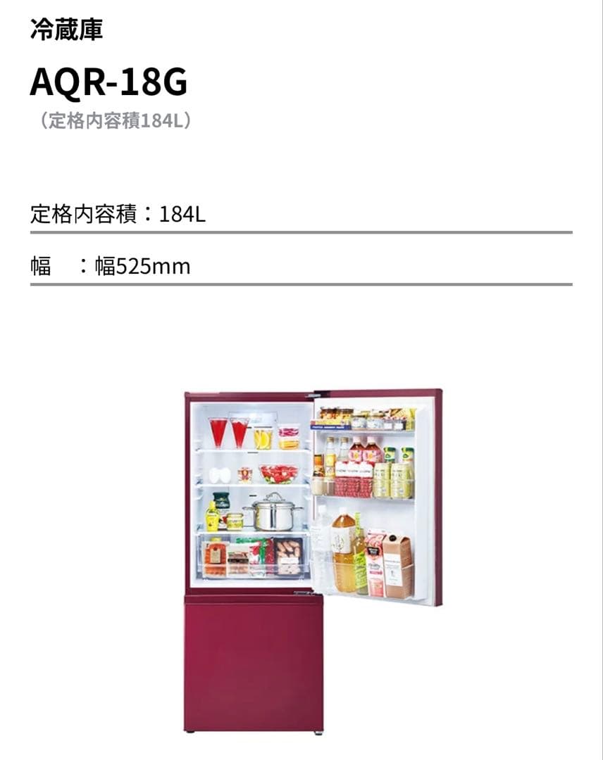AQUA 冷蔵庫184リットル 2018年製 レッド　AQR-18G ※右開き
