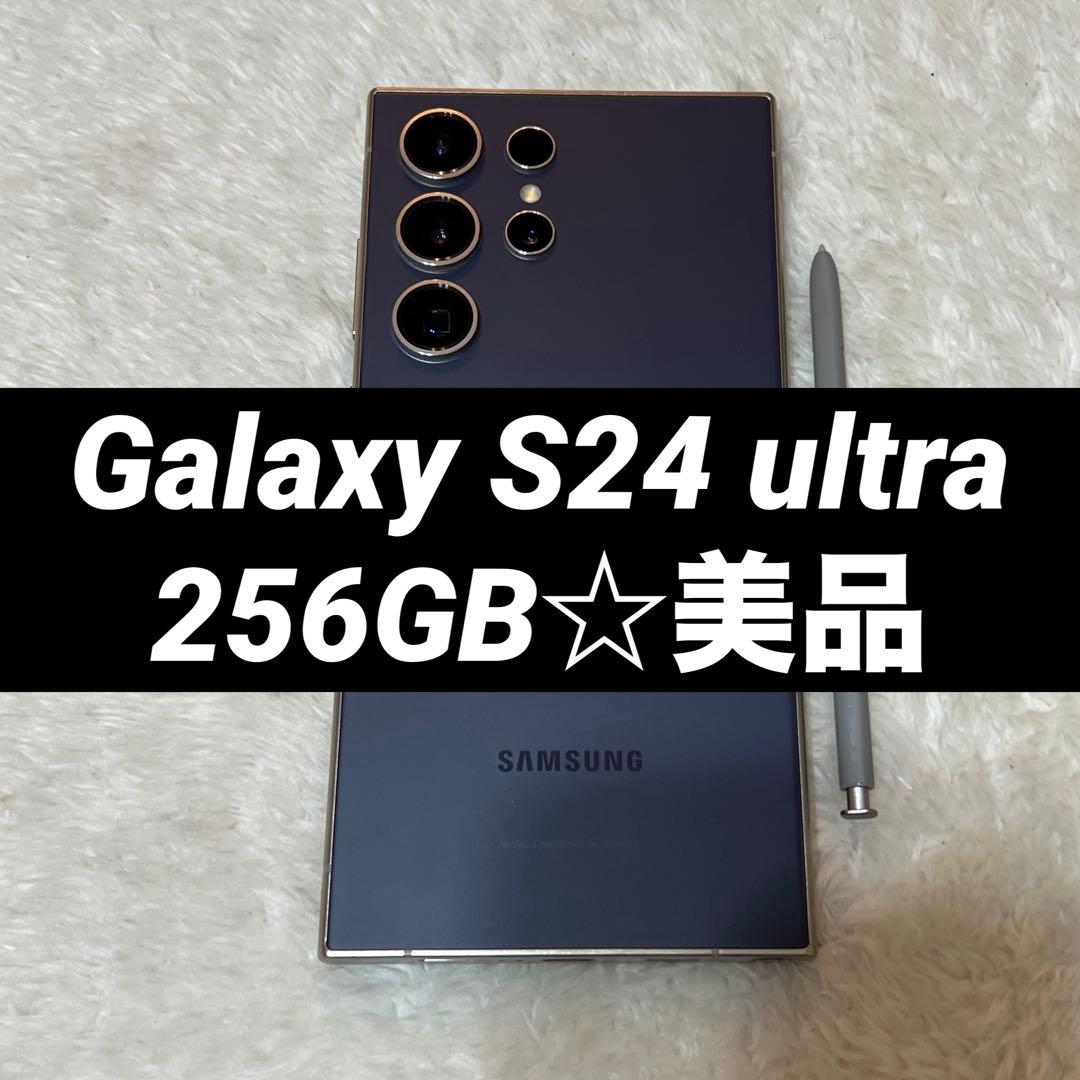 Galaxy S24 ultra 256GB バイオレット 美品 j21