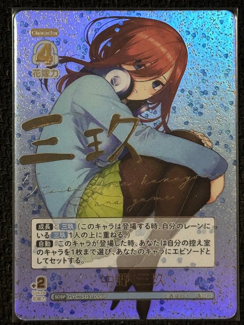 五等分の花嫁カードゲーム　中野三玖　SDSP