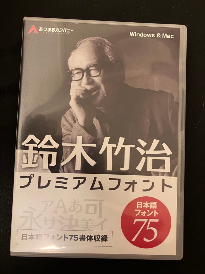 鈴木竹治 プレミアムフォント 75書体