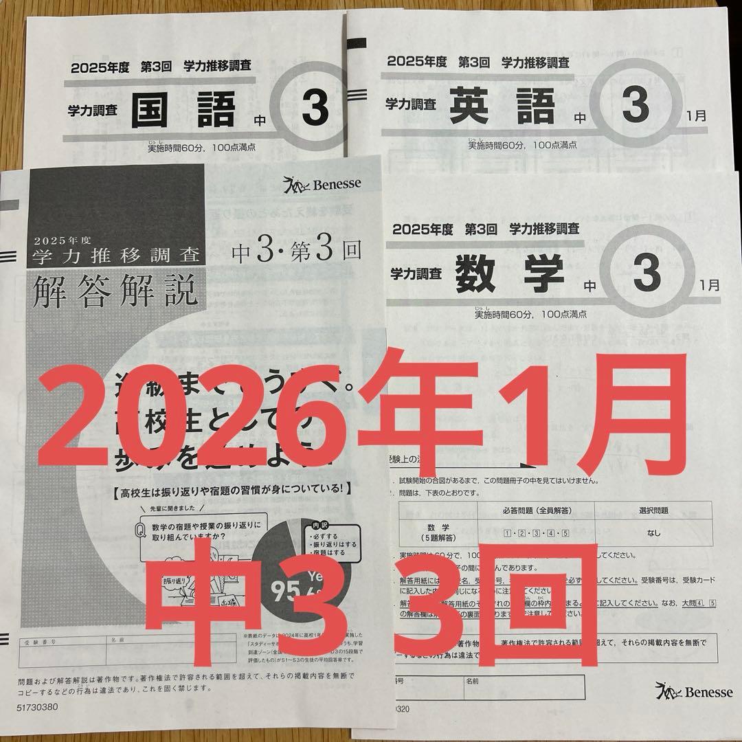 2026年1月 中3 第3回 学力推移調査 ベネッセ
