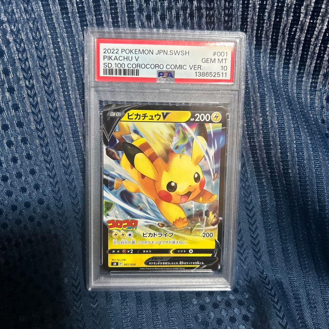 ま*ー様 ピカチュウV コロコロコミックver. PSA10