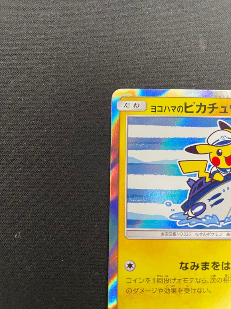 ヨコハマのピカチュウ：スペシャルBOX ポケモンセンターヨコハマ PROMO