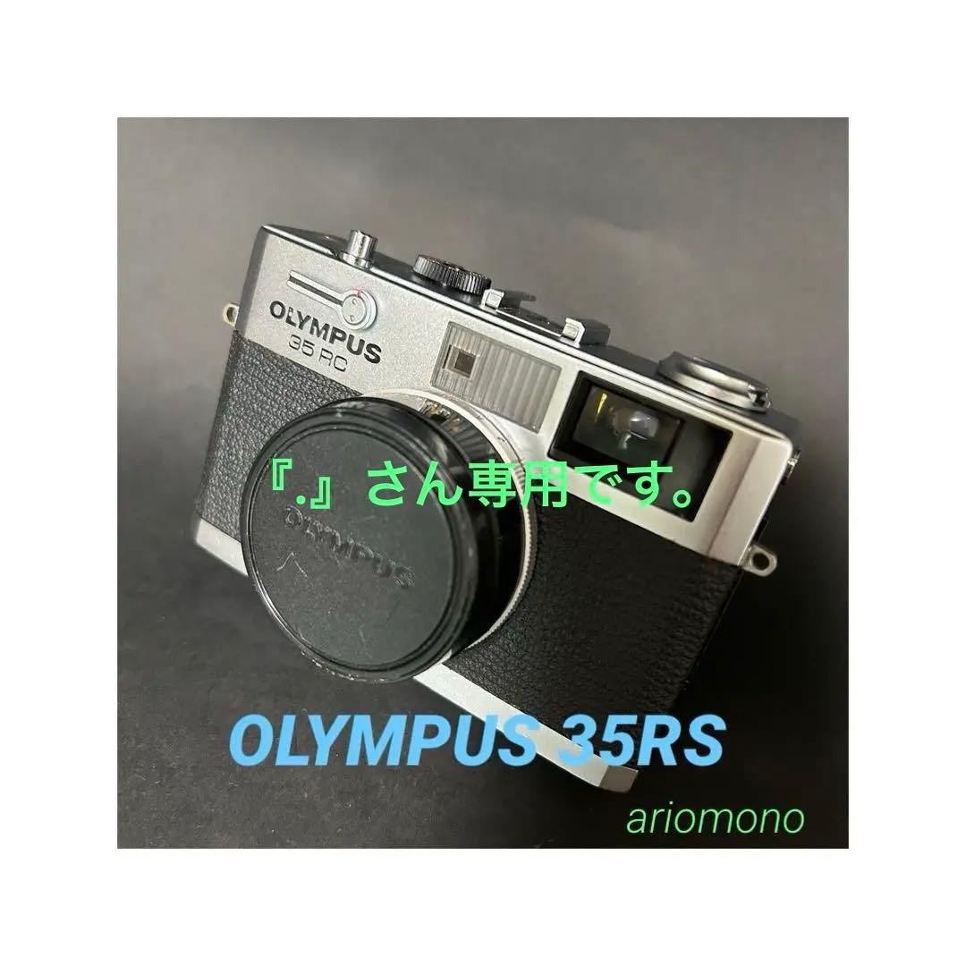 Olympus 35 RC 整備、テスト撮影済　176367