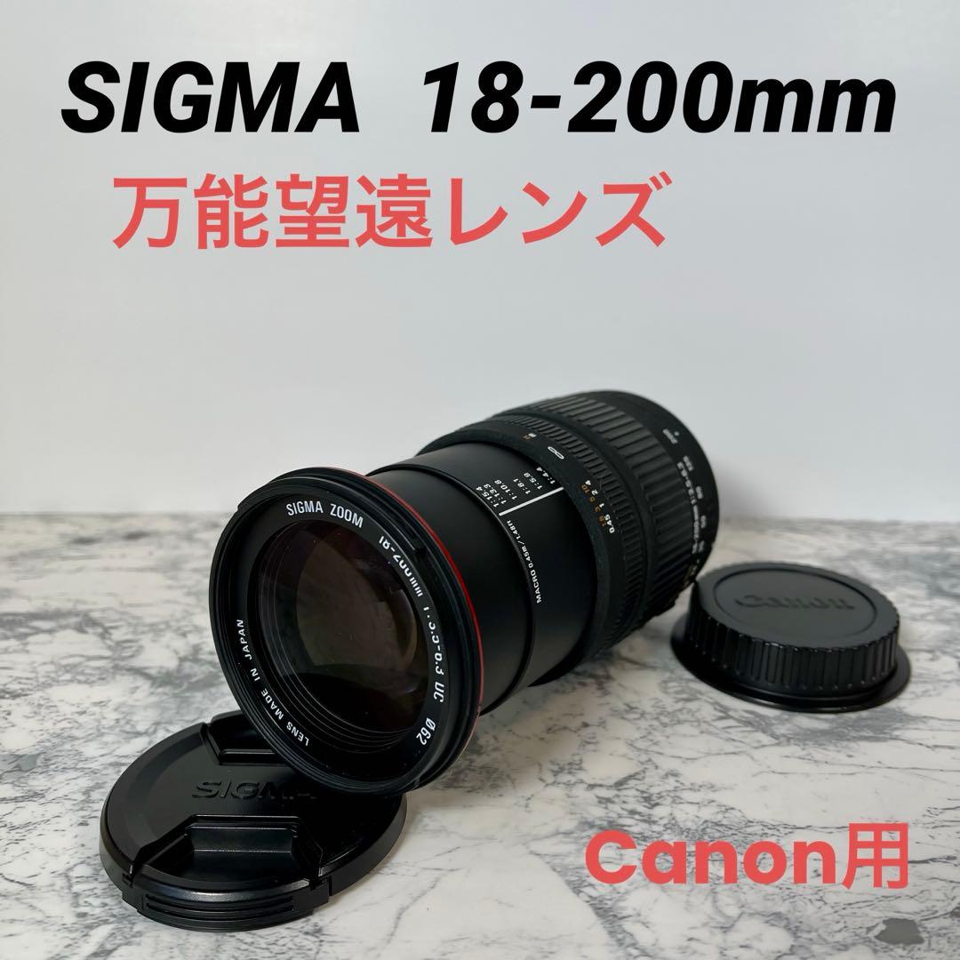 【美品】シグマ 18-200mm F3.5-6.3キャノンEFマウントSIGMA