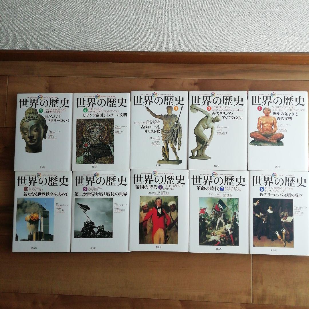 世界の歴史　J .M.ロバーツ著　創元社創業111周年記念出版