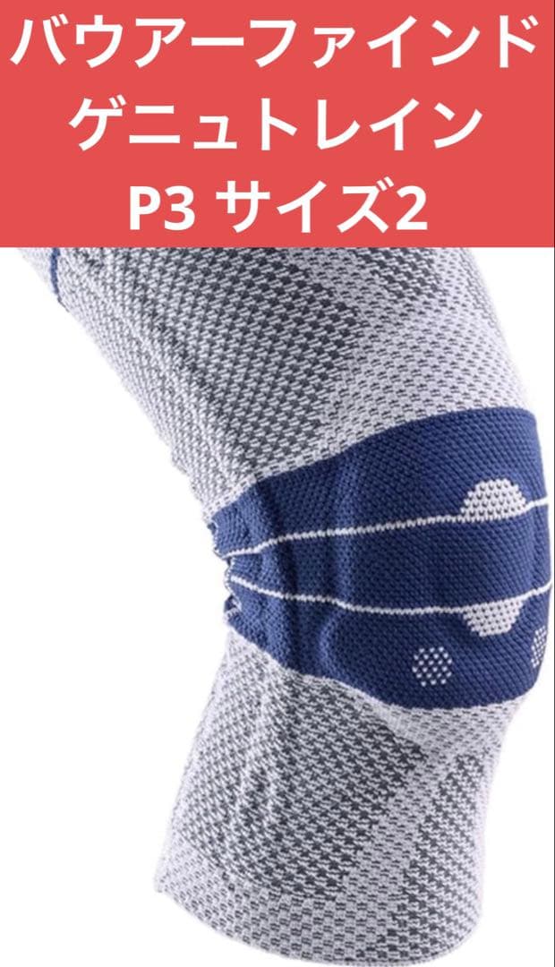 バウアーファインド 膝用サポーター ゲニュトレイン 左足用 サイズ2