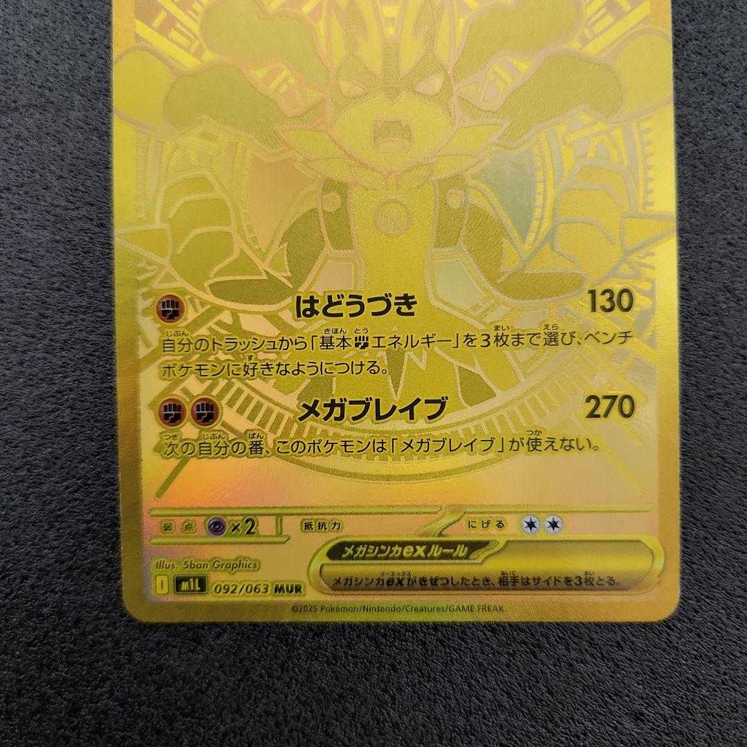 メガルカリオex　MUR