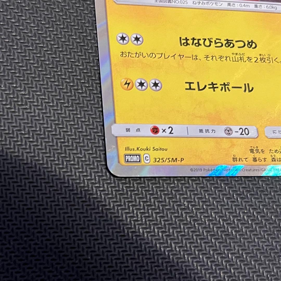 お茶会ごっこピカチュウ：はなびらのまいキャンペーン PROMO SM-Pプロモ…