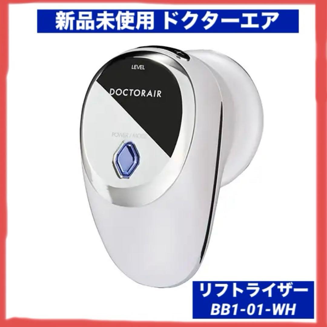【新品・未使用】DOCTORAIR リフトライザー BBI-01-WH 美顔器