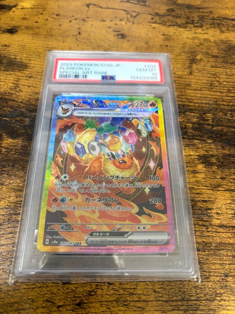 ブースターSAR PSA 10