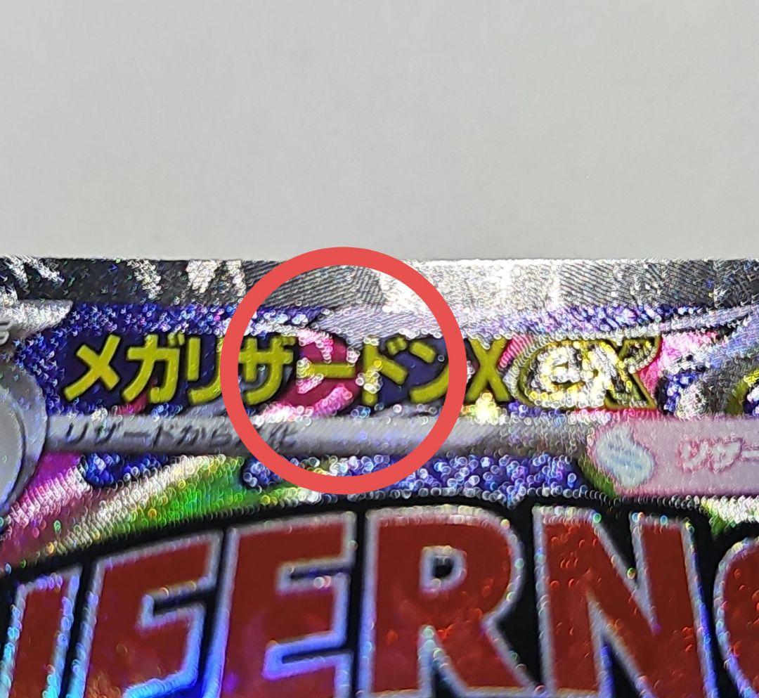 ポケモンカード　メガリザードンx ex　MA 中国エラー