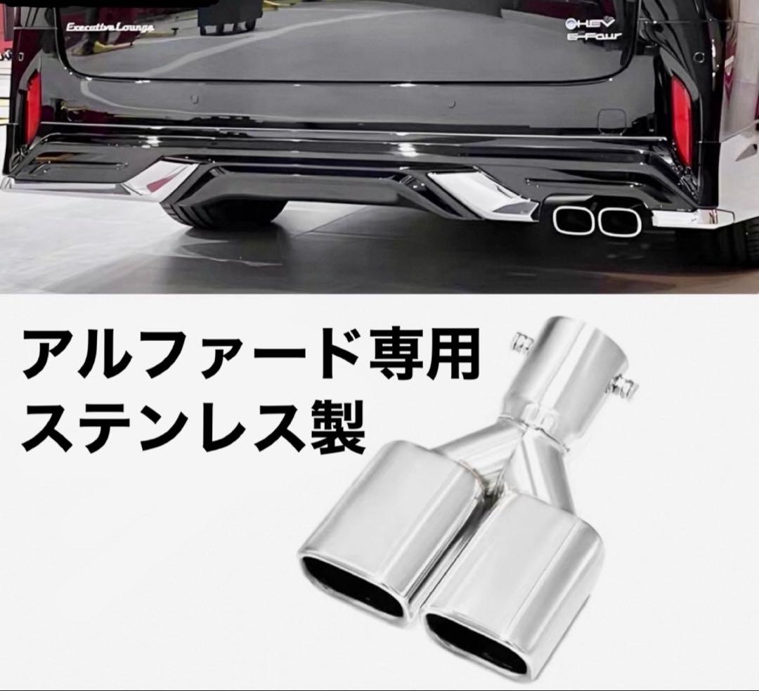 アルファード40系　 ② マフラーカッター ステンレス製　モデリスタエアロ対応