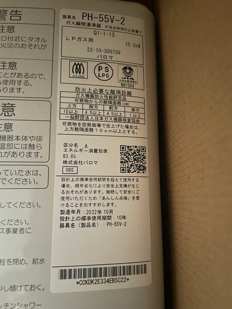 Paloma PH-55V-2 ガス給湯器