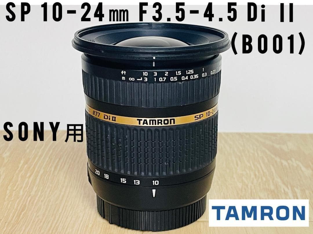美品【超広角レンズ】ソニー用 TAMRON SP 10-24mm Di II