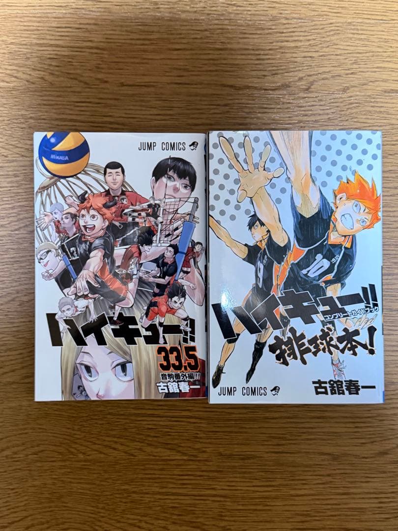 【美品】ハイキュー！！　全1〜45巻＋33.5巻＋排球本 47冊セット おまけ