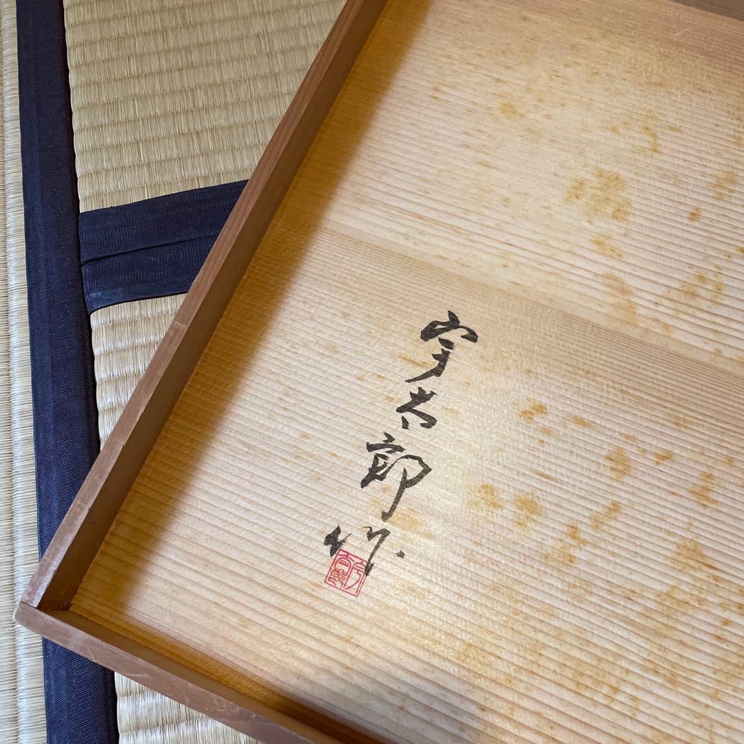 「輪島塗」【宇太郎】(作)の『炉用と風炉用の長板』２枚セットです。※美品　茶道具