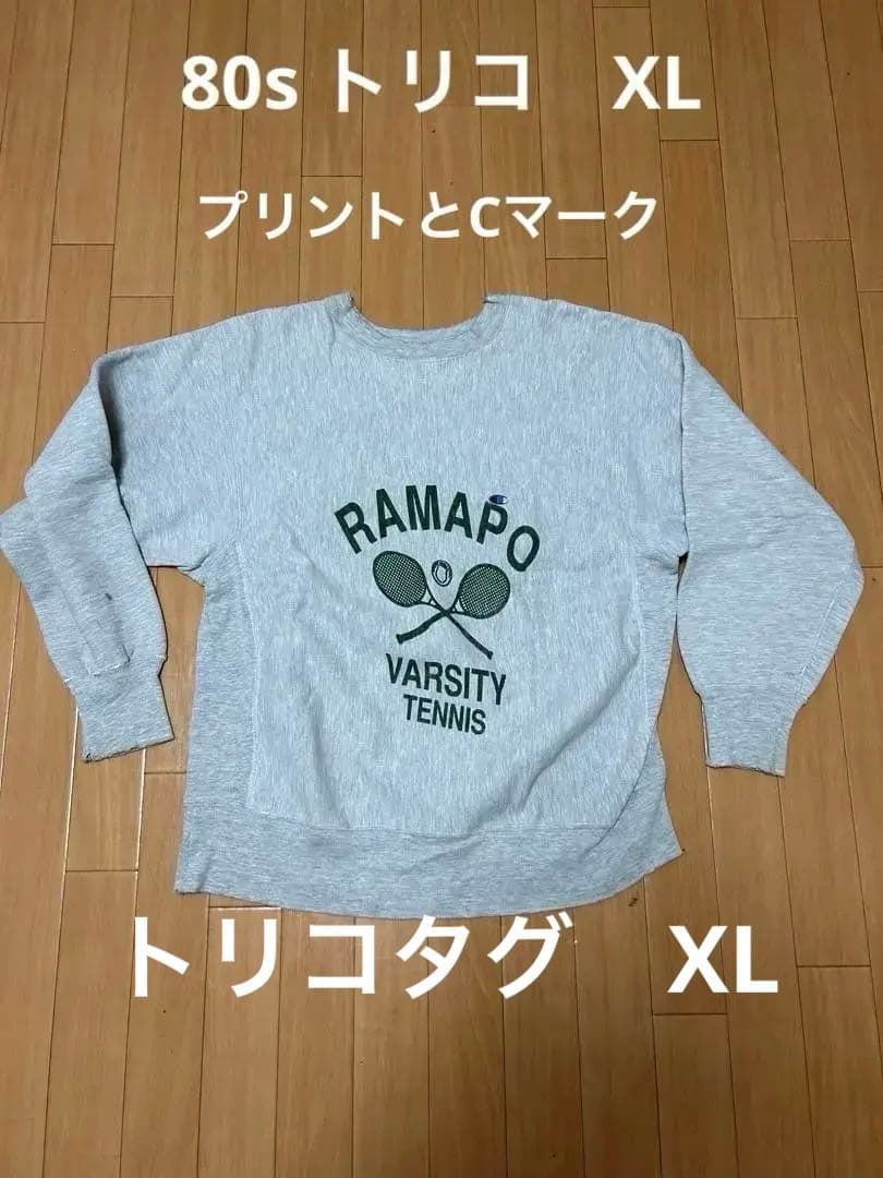 ぽ*ん様 レア　80s トリコ　XL Champion チャンピオン　リバース