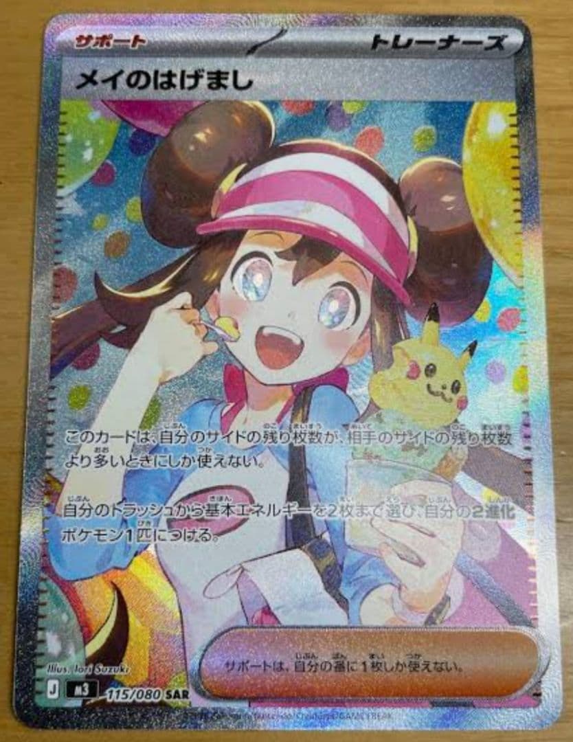 (極美品)メイのはげまし SAR