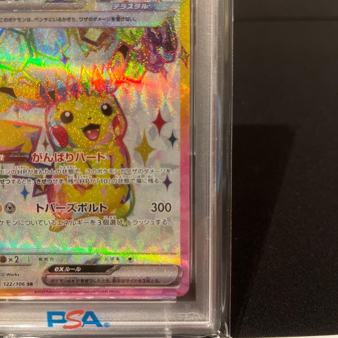 ピカチュウex SR SV8 超電ブレイカー 122 PSA10
