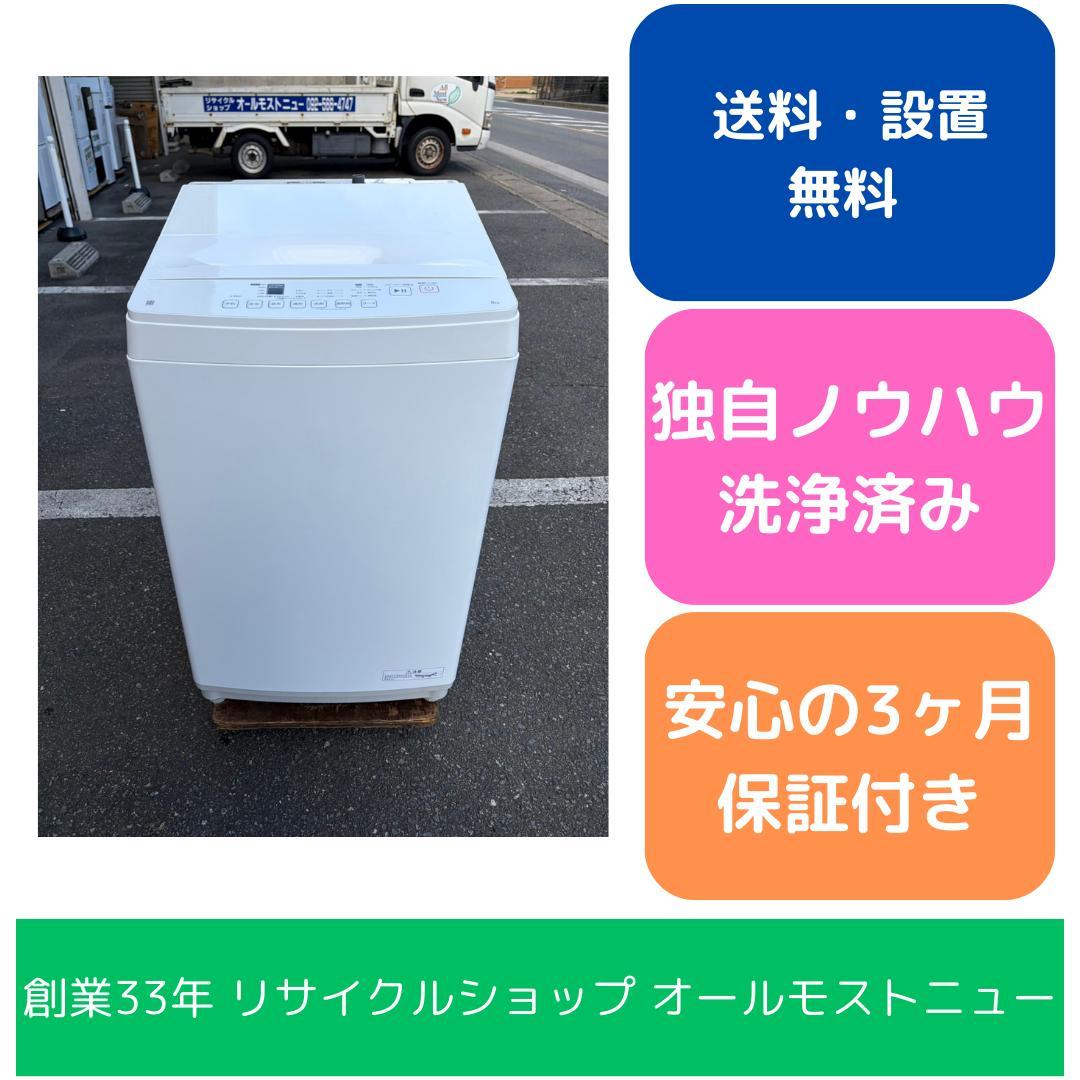 【福岡市限定】洗濯機 ニトリ 2023年 8㎏【安心の3ヶ月保証】
