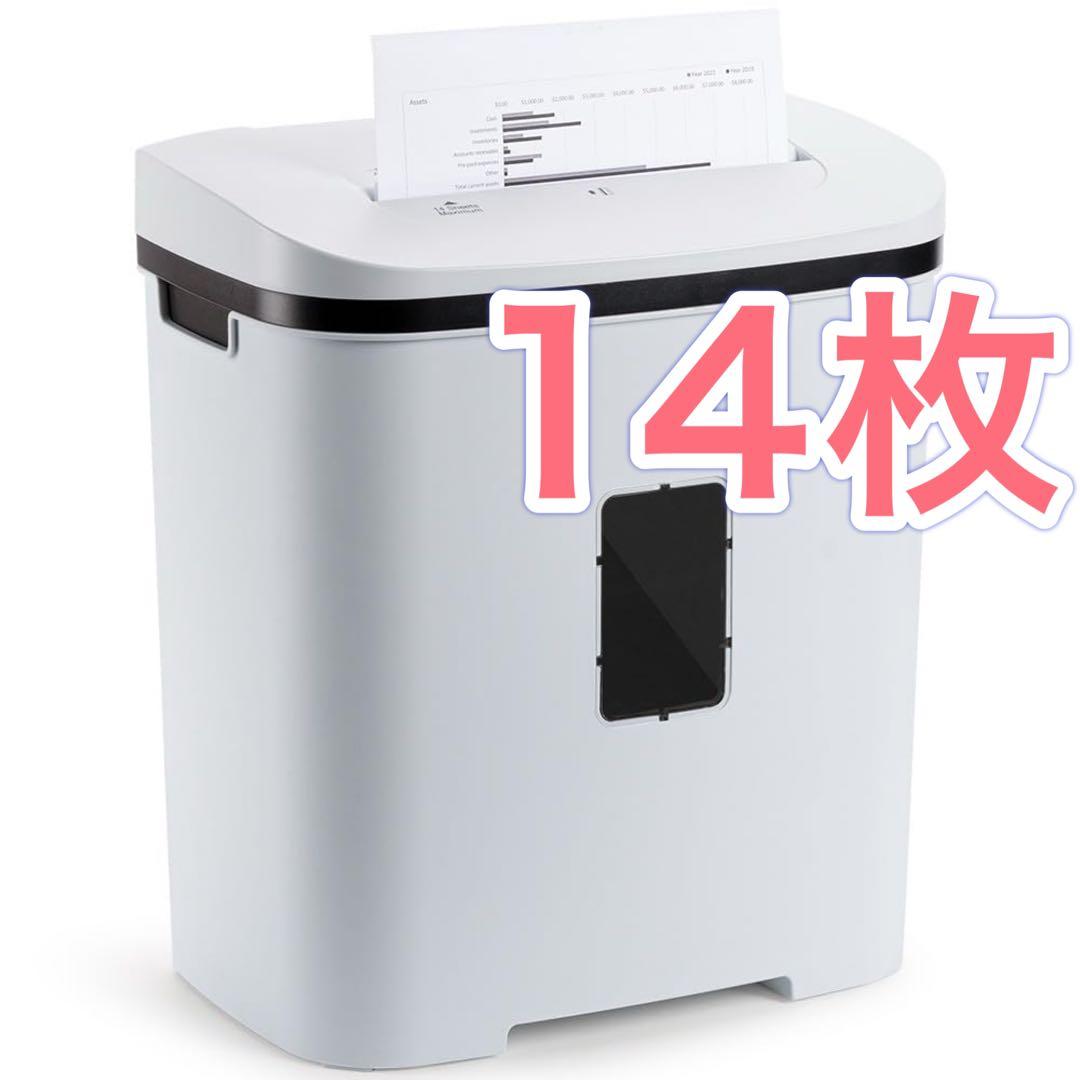 シュレッダー 家庭用 電動 業務用 クロスカット 14枚 大容量 静音 ホチキス