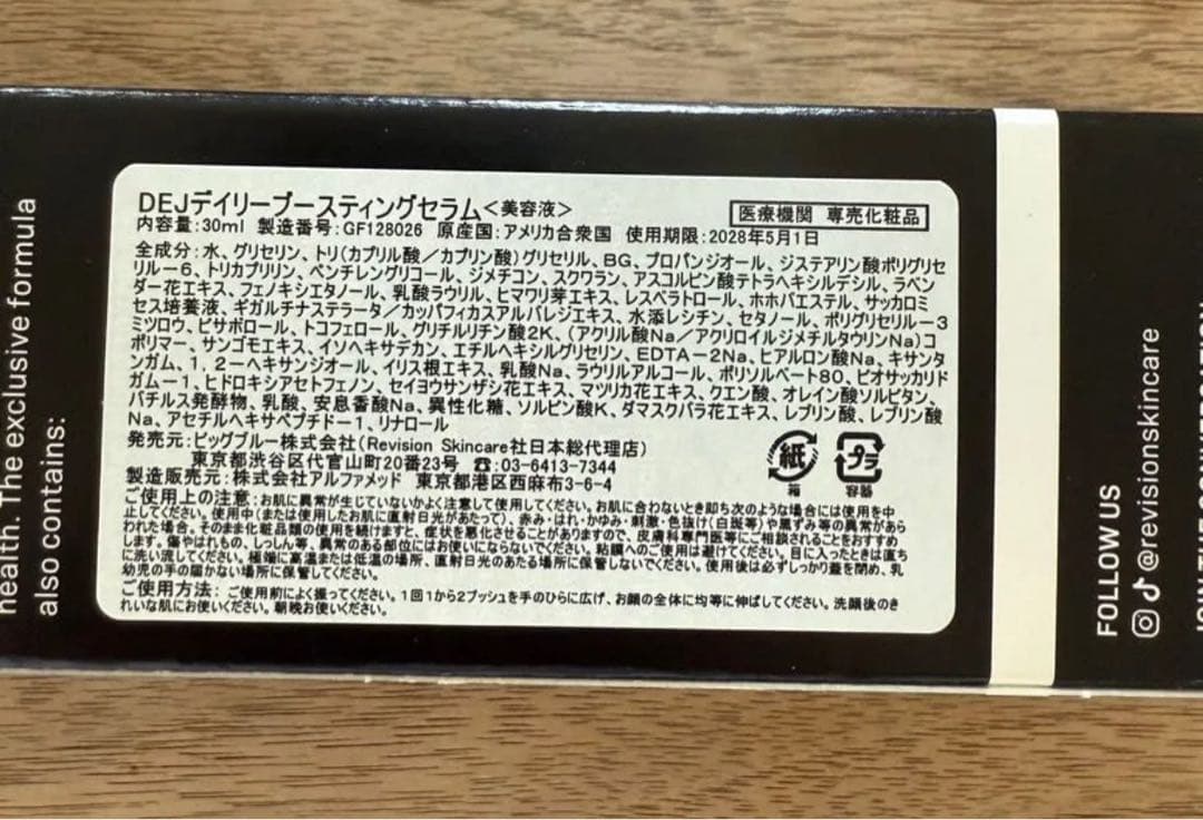 新品未開封】リビジョン デイリーブースティングセラム 美容液　最新