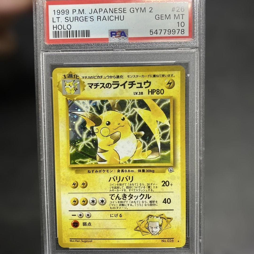 マチスのライチュウ　psa10