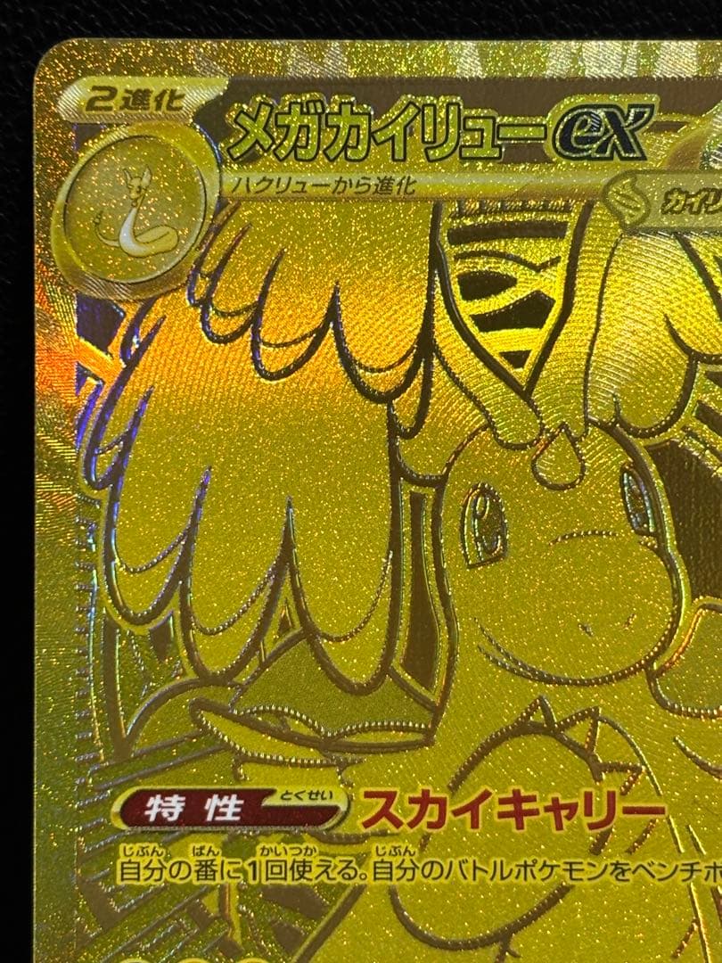 【センタリング良好】メガカイリューex mur