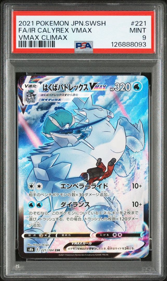 はくば、こくばバドレックス VMAX 2枚 PSA連番セット